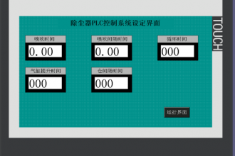 匯辰H7-200SMARTPLC產品在布袋式除塵器中的應用