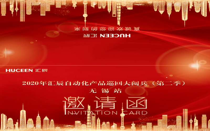 【市場動態】2020年度匯辰自動化產品巡回大閱兵（第2季）10月17日空降無錫