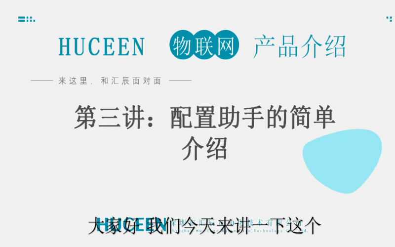 匯辰培訓】匯辰工業物聯網培訓：第三講、配置助手介紹