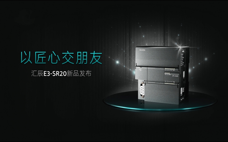 【匯辰活動】以匠心交朋友-匯辰PLC E3-SR20新品發布