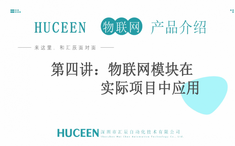 【匯辰培訓】匯辰自動化工業物聯網培訓：第四講、物聯網模塊在實際項目中的應用