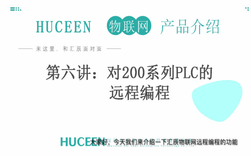 匯辰培訓】匯辰工業物聯網培訓：第6講、西門子200系列PLC如何通過匯辰物聯網平臺實現遠程編程