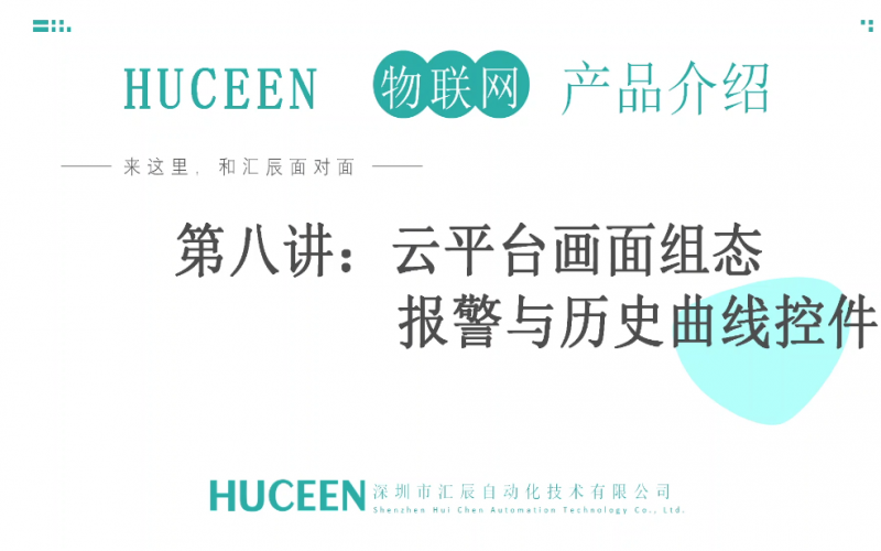 【匯辰培訓】匯辰工業物聯網培訓：第八講、云平臺畫面組態報警與歷史曲線控件