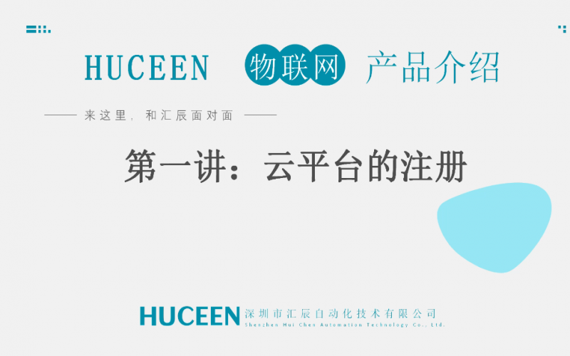 【匯辰培訓】匯辰工業物聯網培訓：第一講、云平臺注冊