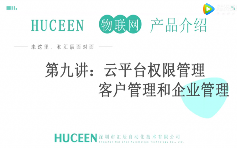 【匯辰培訓】匯辰工業物聯網培訓：第九講、云平臺權限管理（客戶管理和企業管理）